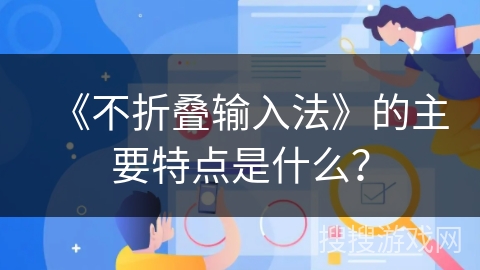 《不折叠输入法》的主要特点是什么？