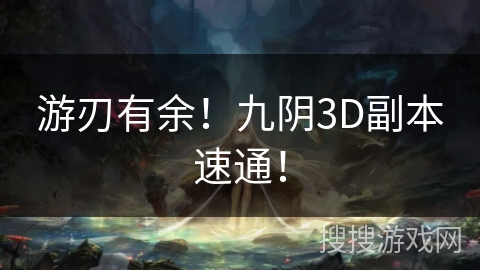游刃有余！九阴3D副本速通！