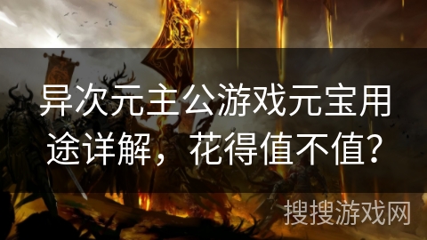 异次元主公游戏元宝用途详解，花得值不值？