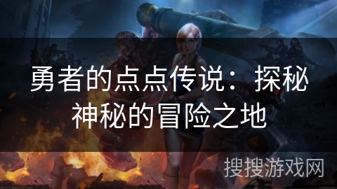 勇者的点点传说：探秘神秘的冒险之地