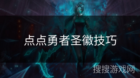 点点勇者圣徽技巧 点点勇者圣徽技巧