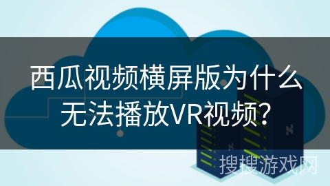 西瓜视频横屏版为什么无法播放VR视频? 西瓜视频横屏版为什么无法播放VR视频?