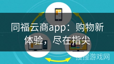 同福云商app:购物新体验,尽在指尖 同福云商app:购物新体验,尽在指尖