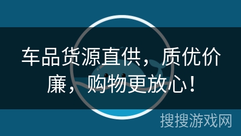 车品货源直供,质优价廉,购物更放心! 车品货源直供,质优价廉,购物更放心!