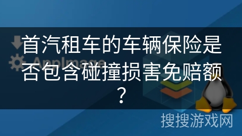 首汽租车的车辆保险是否包含碰撞损害免赔额? 首汽租车的车辆保险是否包含碰撞损害免赔额?