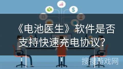 《电池医生》软件是否支持快速充电协议？