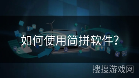 如何使用简拼软件？