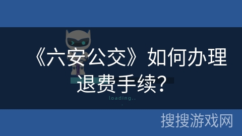 《六安公交》如何办理退费手续？