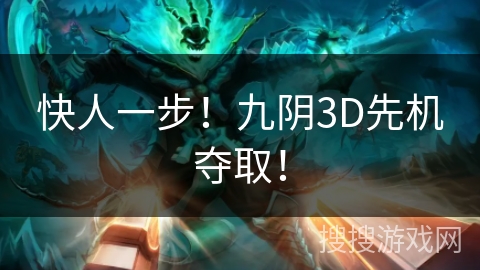 快人一步！九阴3D先机夺取！