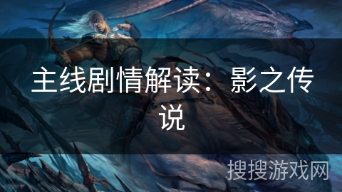 主线剧情解读：影之传说
