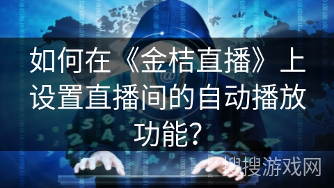 如何在《金桔直播》上设置直播间的自动播放功能？