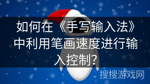 如何在《手写输入法》中利用笔画速度进行输入控制？