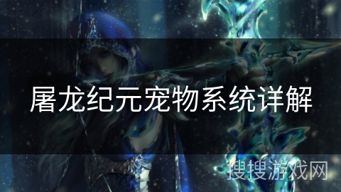 屠龙纪元宠物系统详解