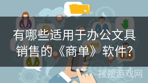 有哪些适用于办公文具销售的《商单》软件？