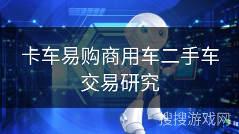 卡车易购商用车二手车交易研究