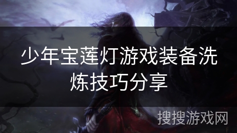 少年宝莲灯游戏装备洗炼技巧分享