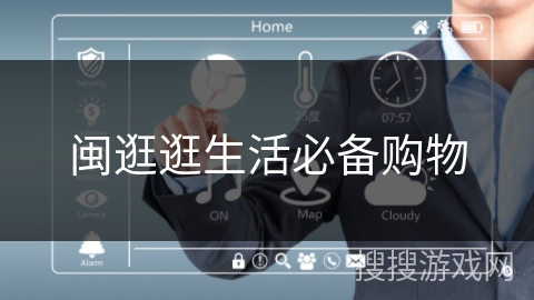 闽逛逛生活必备购物