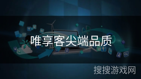 唯享客尖端品质