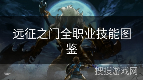 远征之门全职业技能图鉴