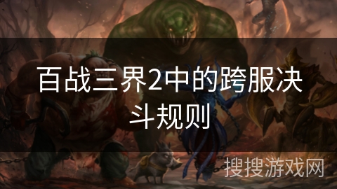百战三界2中的跨服决斗规则