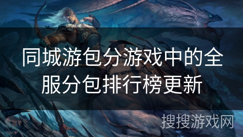 同城游包分游戏中的全服分包排行榜更新