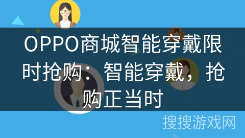 OPPO商城智能穿戴限时抢购：智能穿戴，抢购正当时