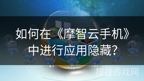如何在《摩智云手机》中进行应用隐藏？
