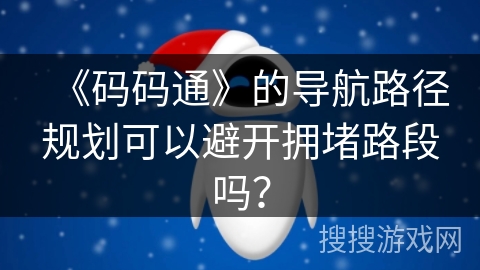 《码码通》的导航路径规划可以避开拥堵路段吗？