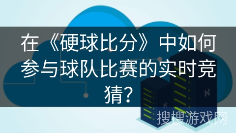 在《硬球比分》中如何参与球队比赛的实时竞猜？