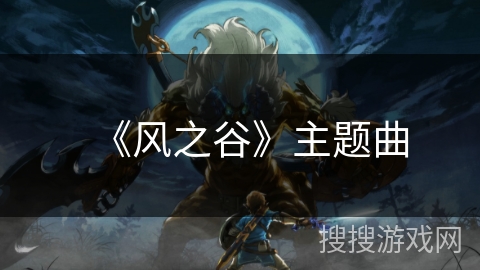 《风之谷》主题曲
