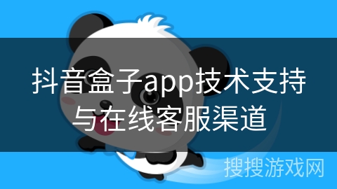 抖音盒子app技术支持与在线客服渠道
