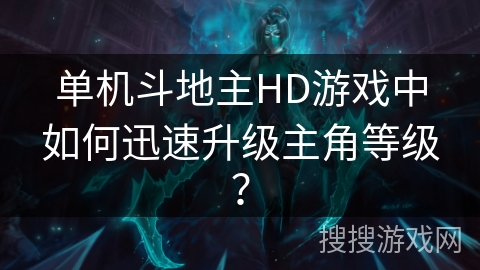 单机斗地主HD游戏中如何迅速升级主角等级？