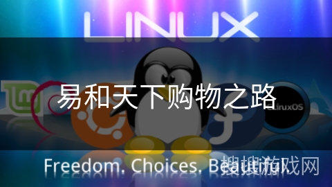 易和天下购物之路