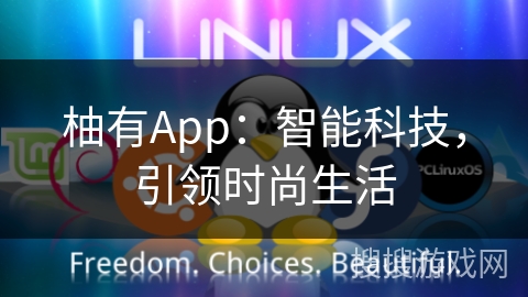 柚有App：智能科技，引领时尚生活