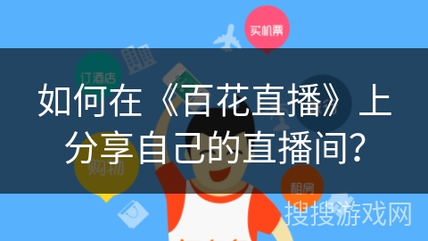 如何在《百花直播》上分享自己的直播间？