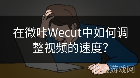 在微咔Wecut中如何调整视频的速度？