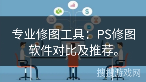 专业修图工具：PS修图软件对比及推荐。