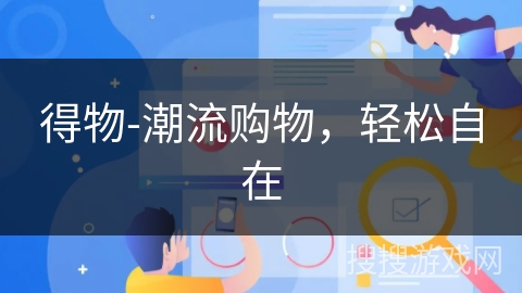 得物-潮流购物，轻松自在