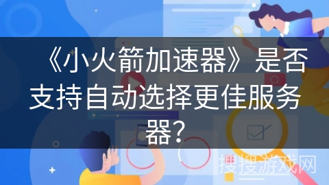 《小火箭加速器》是否支持自动选择更佳服务器？