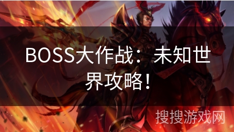 BOSS大作战：未知世界攻略！