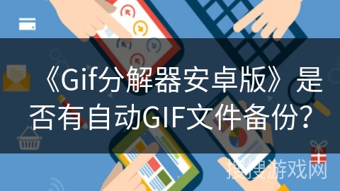 《Gif分解器安卓版》是否有自动GIF文件备份？