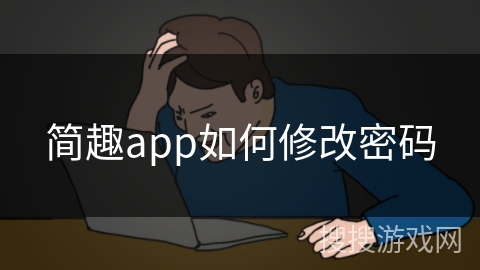 简趣app如何修改密码