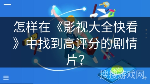 怎样在《影视大全快看》中找到高评分的剧情片？