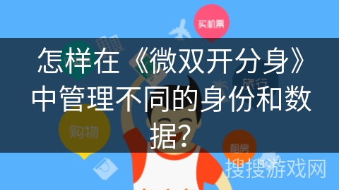怎样在《微双开分身》中管理不同的身份和数据？