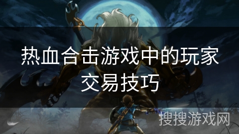 热血合击游戏中的玩家交易技巧