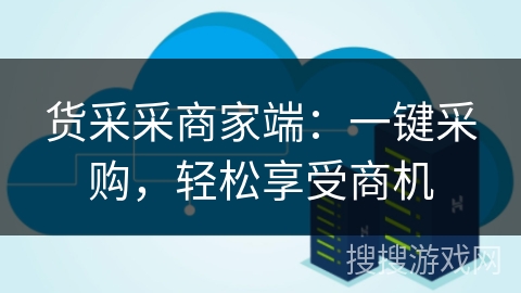 货采采商家端：一键采购，轻松享受商机