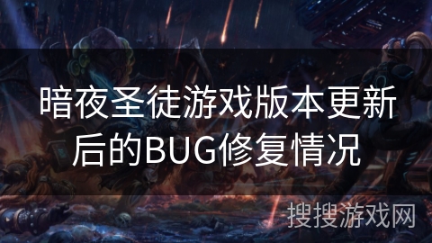 暗夜圣徒游戏版本更新后的BUG修复情况