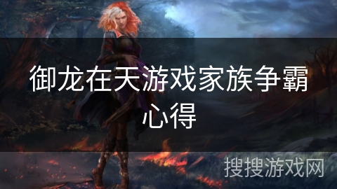 御龙在天游戏家族争霸心得
