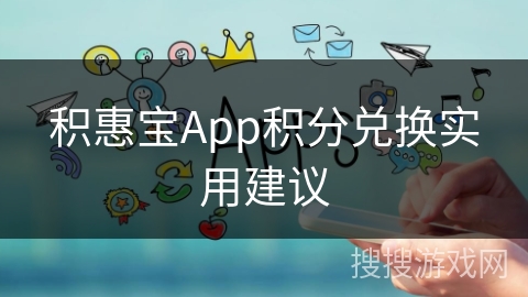 积惠宝App积分兑换实用建议