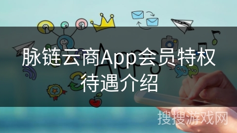 脉链云商App会员特权待遇介绍